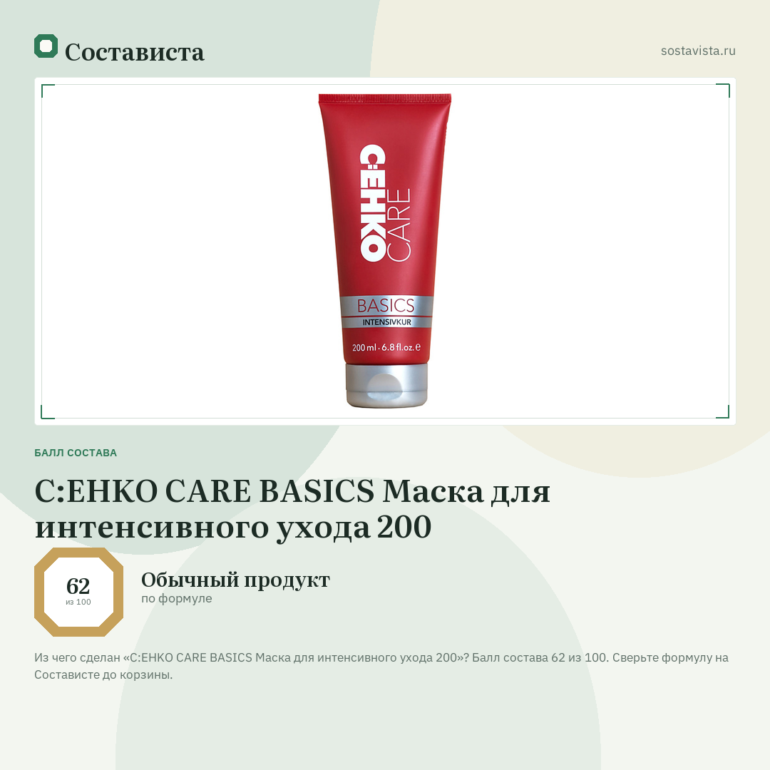 C:EHKO CARE BASICS Маска для интенсивного ухода 200: балл состава 62 из 100 — Состависта