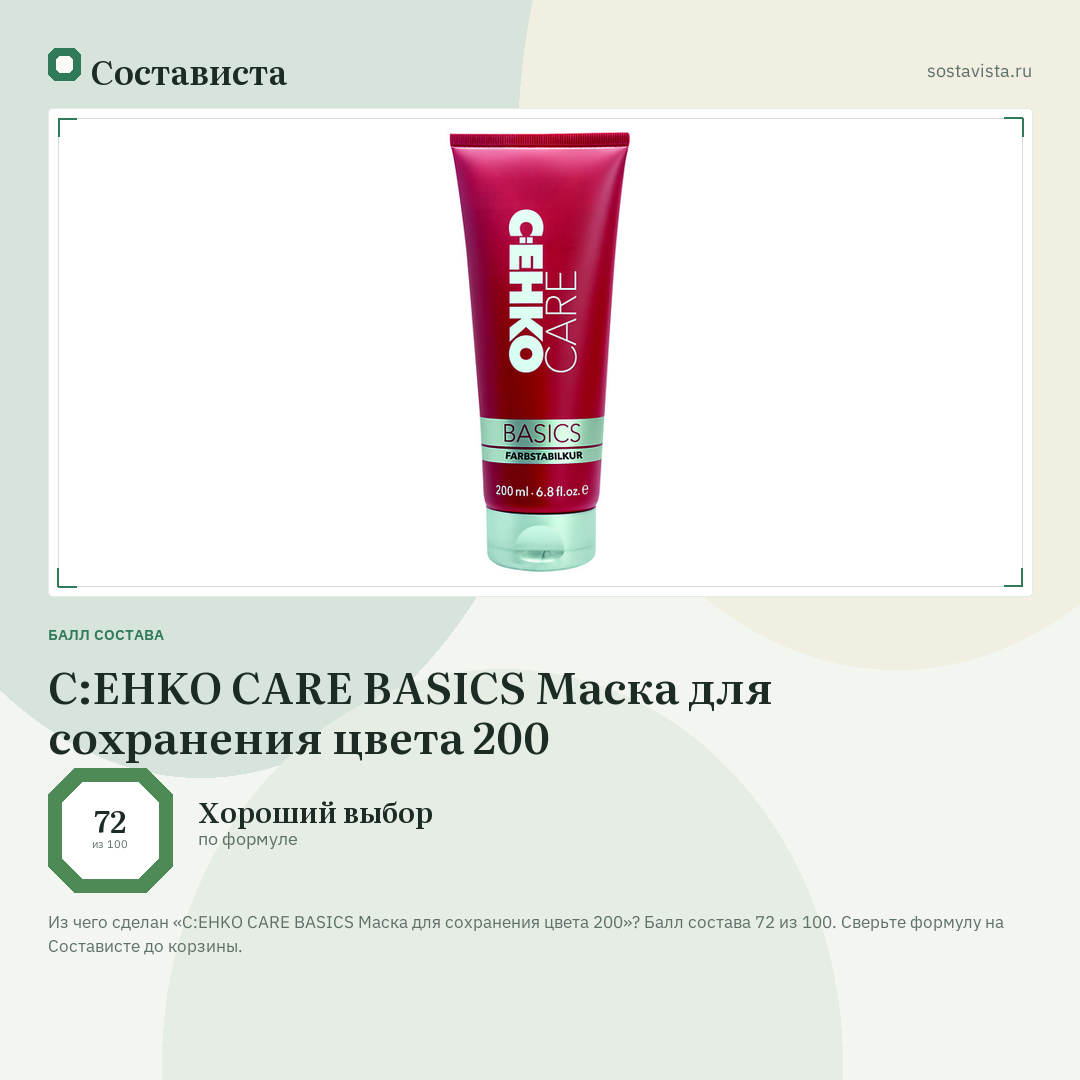 C:EHKO CARE BASICS Маска для сохранения цвета 200: балл состава 72 из 100 — Состависта