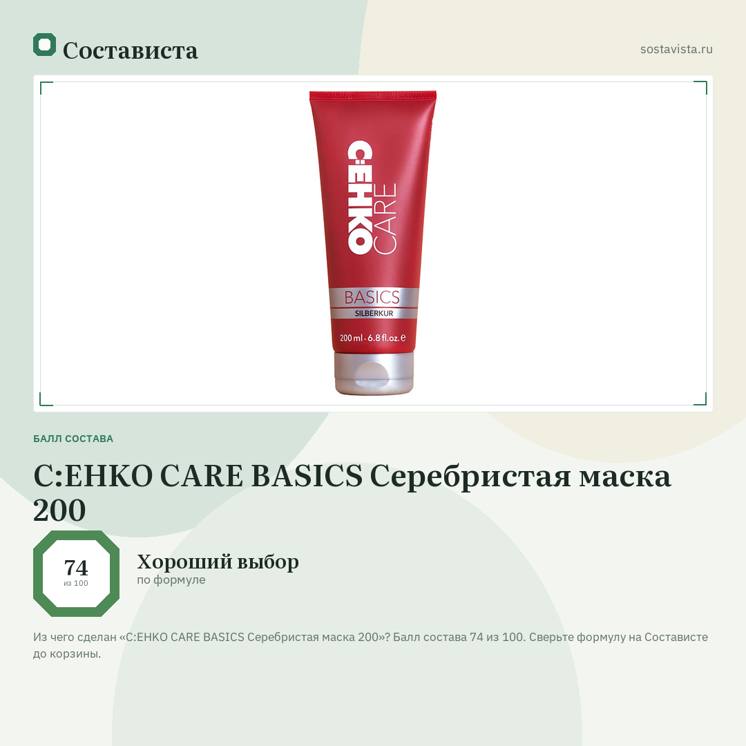 C:EHKO CARE BASICS Серебристая маска 200: балл состава 74 из 100 — Состависта
