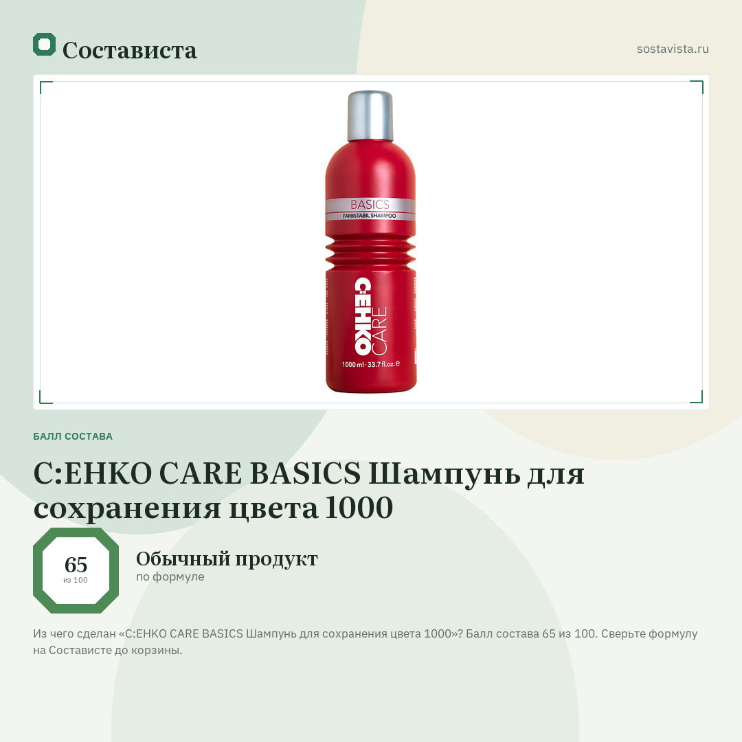 C:EHKO CARE BASICS Шампунь для сохранения цвета 1000: балл состава 65 из 100 — Состависта