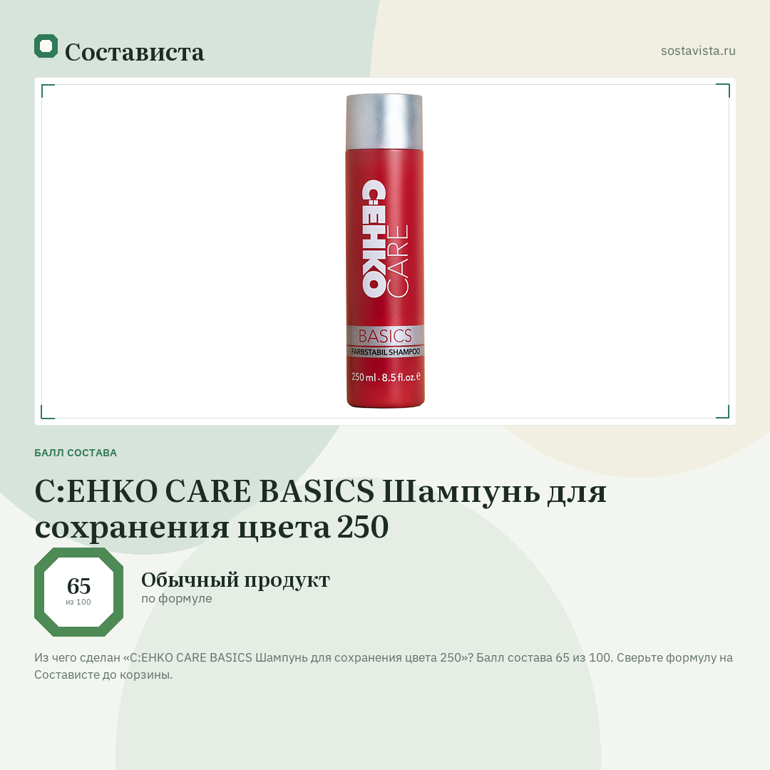 C:EHKO CARE BASICS Шампунь для сохранения цвета 250: балл состава 65 из 100 — Состависта