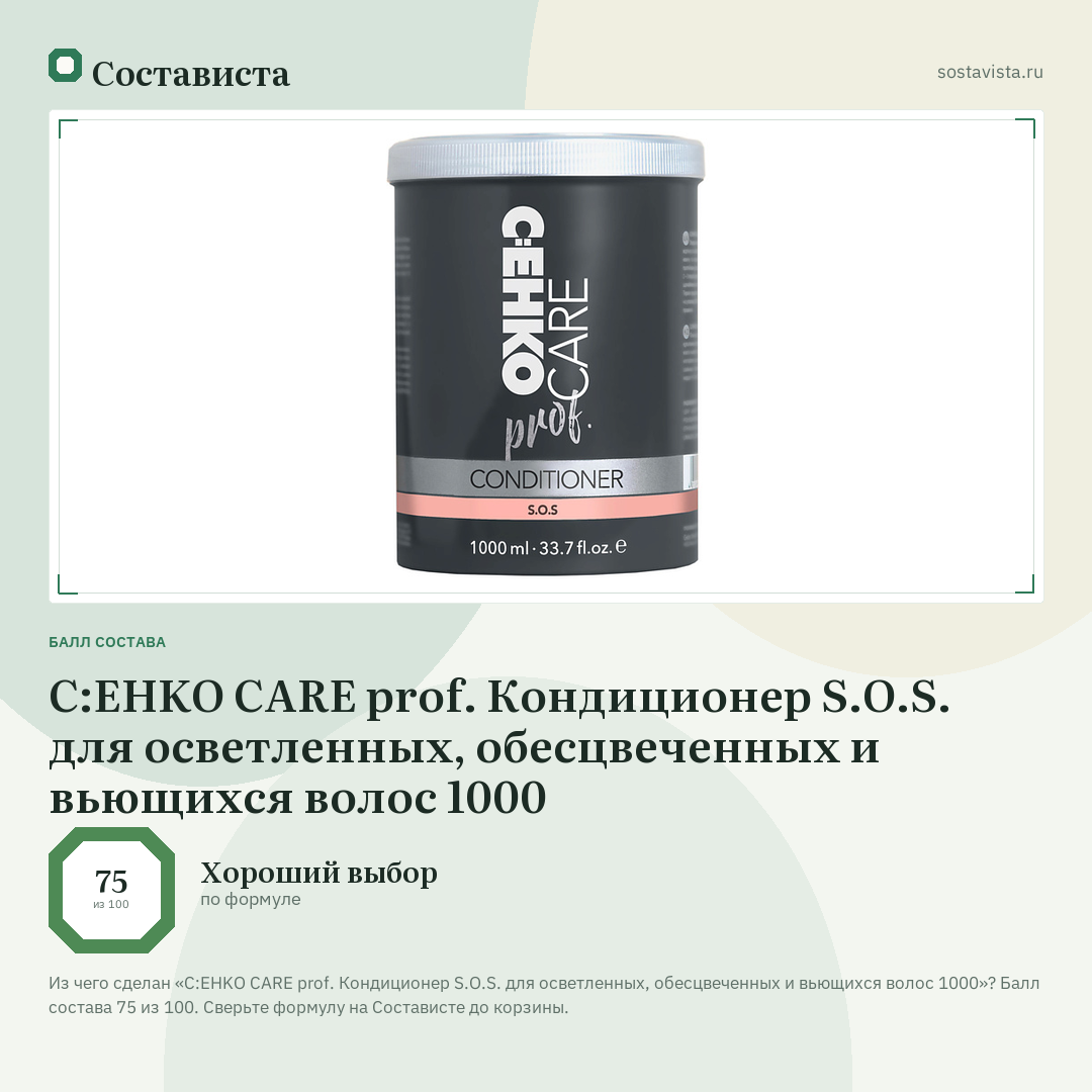 C:EHKO CARE prof. Кондиционер S.O.S. для осветленных, обесцвеченных и вьющихся волос 1000: балл состава 75 из 100 — Состависта