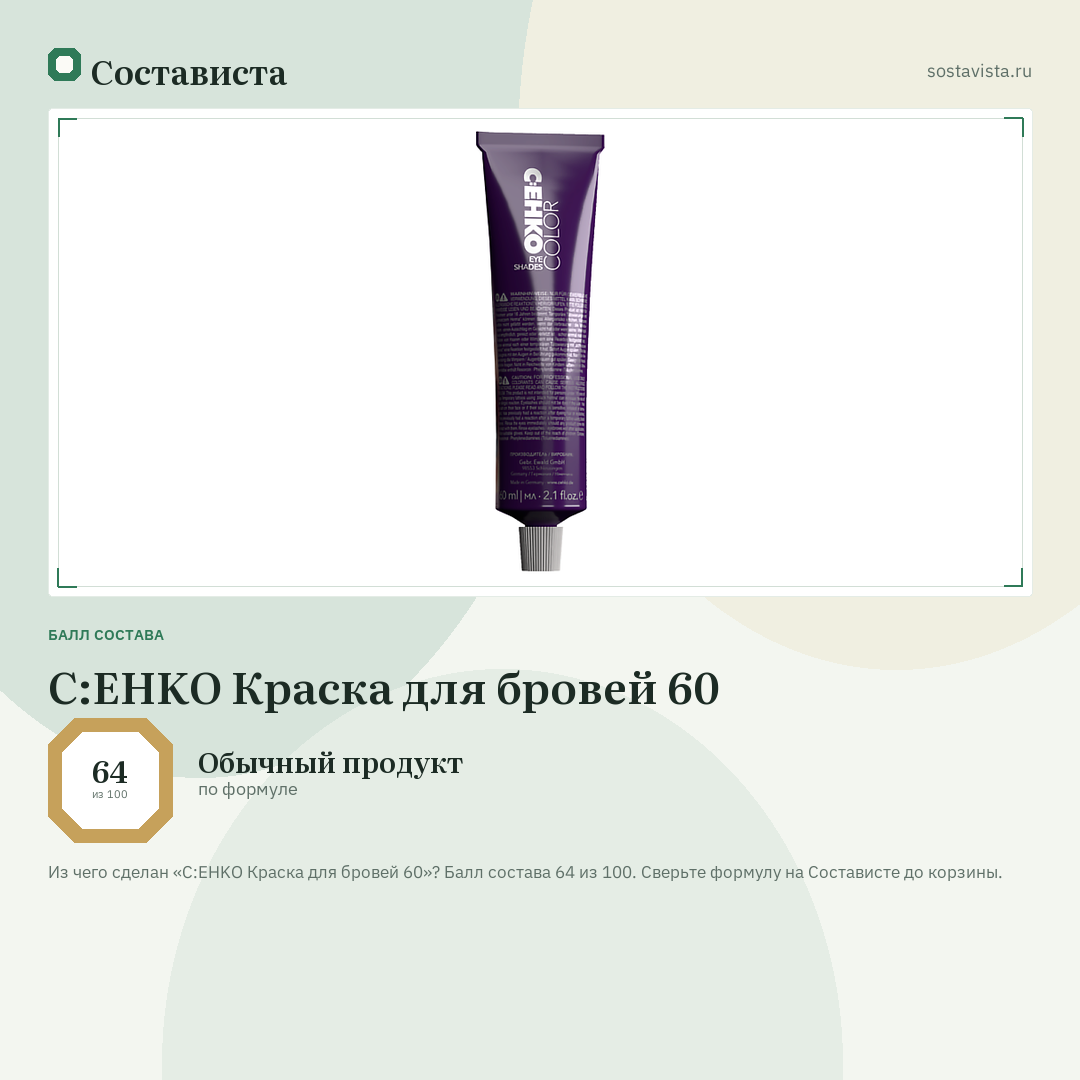 C:EHKO Краска для бровей 60: балл состава 64 из 100 — Состависта
