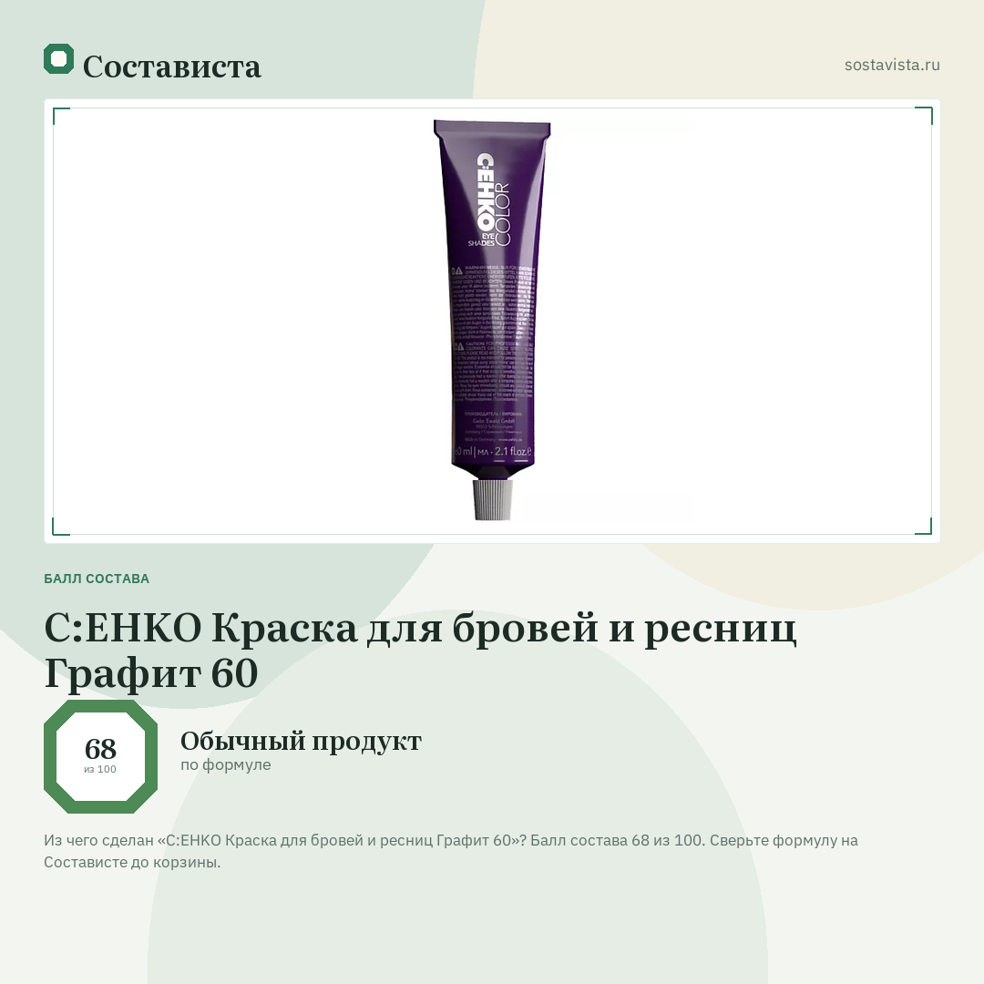 C:EHKO Краска для бровей и ресниц Графит 60: балл состава 68 из 100 — Состависта