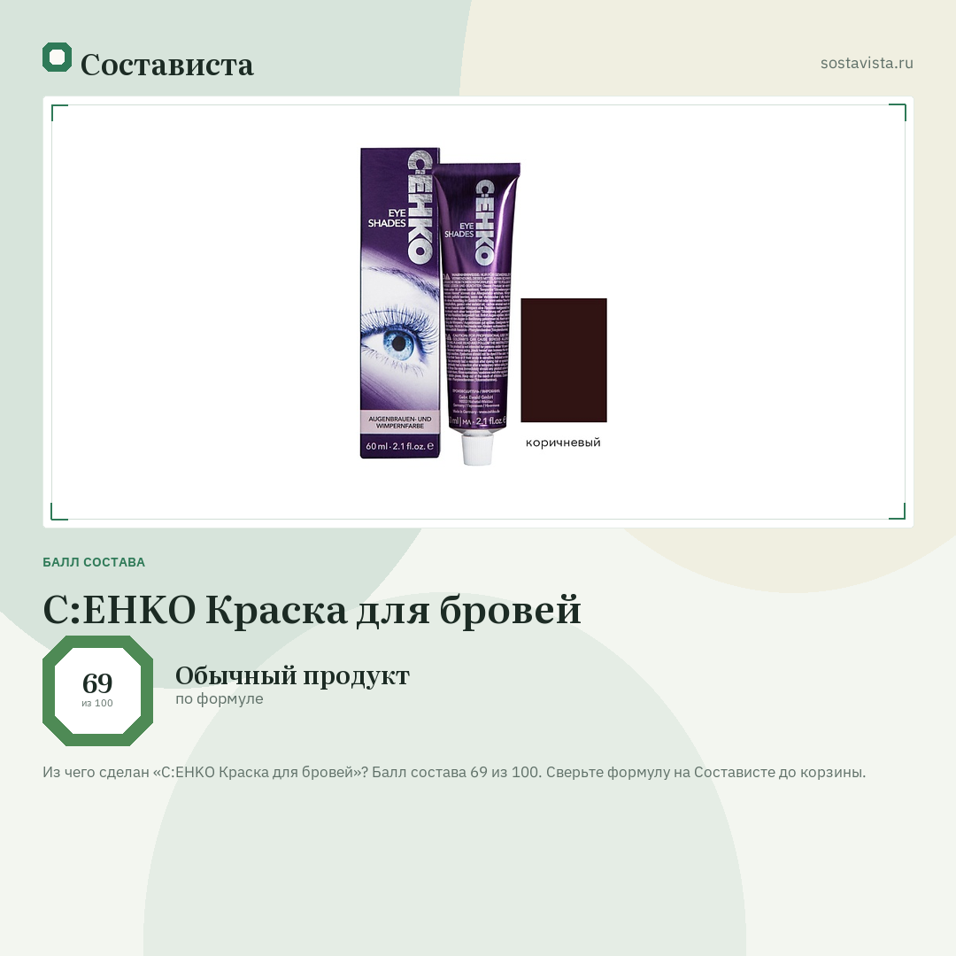 C:EHKO Краска для бровей: балл состава 69 из 100 — Состависта