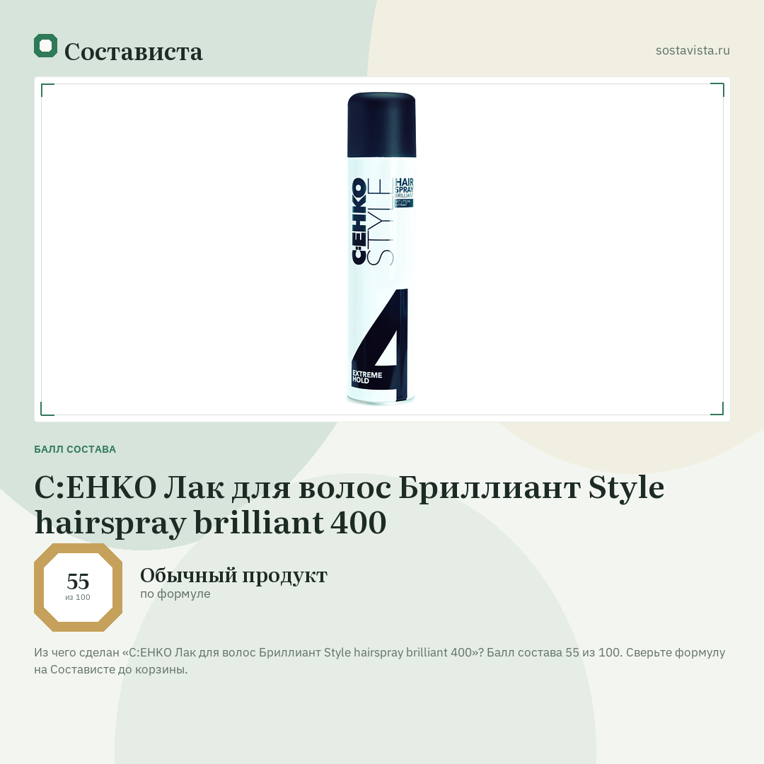 C:EHKO Лак для волос Бриллиант Style hairspray brilliant 400: балл состава 55 из 100 — Состависта
