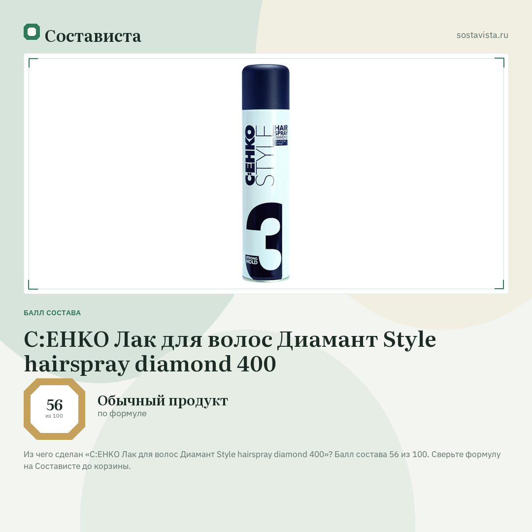 C:EHKO Лак для волос Диамант Style hairspray diamond 400: балл состава 56 из 100 — Состависта