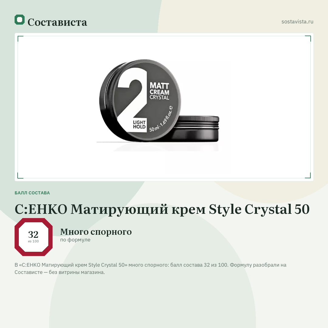 C:EHKO Матирующий крем Style Crystal 50: балл состава 32 из 100 — Состависта