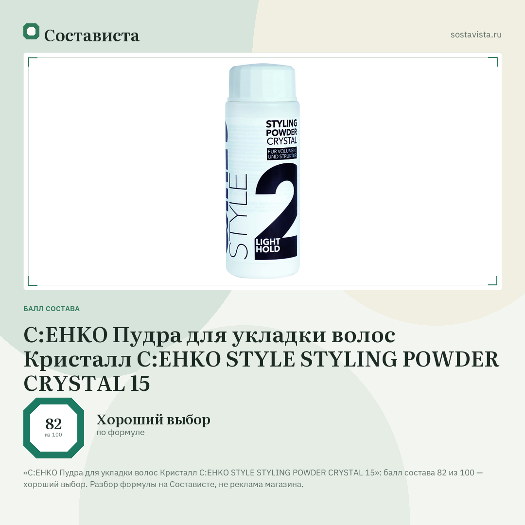 C:EHKO Пудра для укладки волос Кристалл C:EHKO STYLE STYLING POWDER CRYSTAL 15: балл состава 82 из 100 — Состависта