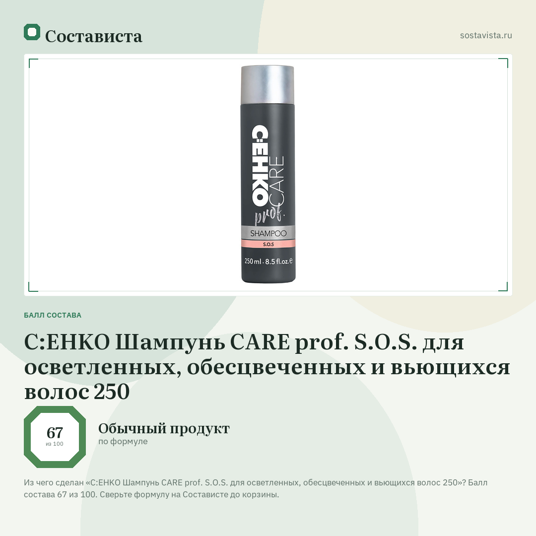 C:EHKO Шампунь CARE prof. S.O.S. для осветленных, обесцвеченных и вьющихся волос 250: балл состава 67 из 100 — Состависта