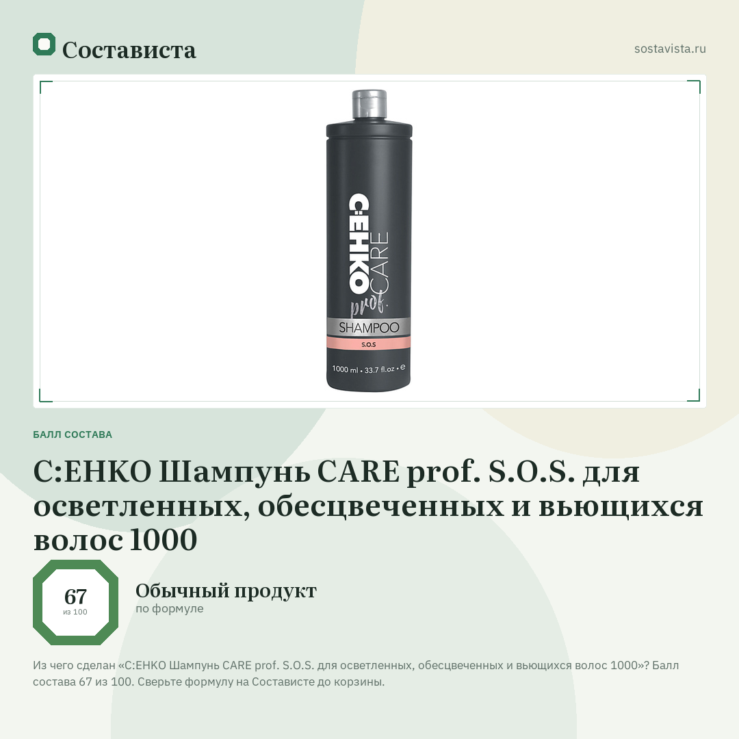 C:EHKO Шампунь CARE prof. S.O.S. для осветленных, обесцвеченных и вьющихся волос 1000: балл состава 67 из 100 — Состависта