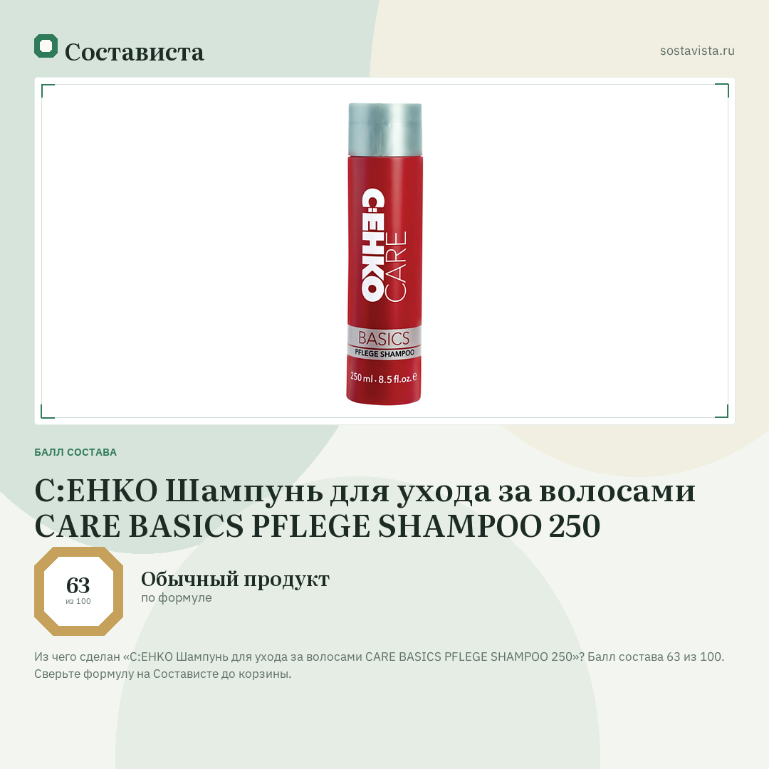 C:EHKO Шампунь для ухода за волосами CARE BASICS PFLEGE SHAMPOO 250: балл состава 63 из 100 — Состависта
