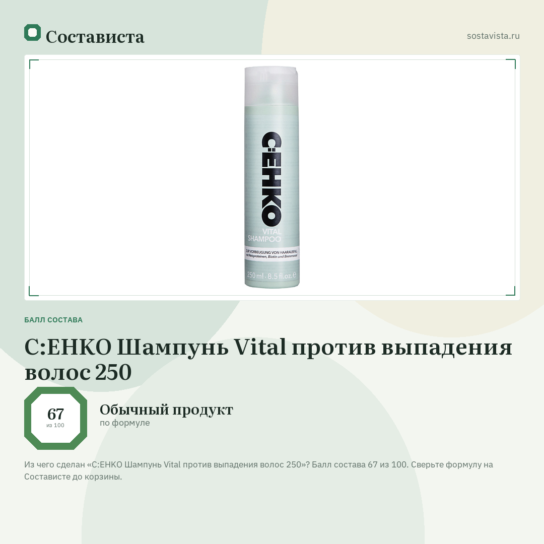 C:EHKO Шампунь Vital против выпадения волос 250: балл состава 67 из 100 — Состависта