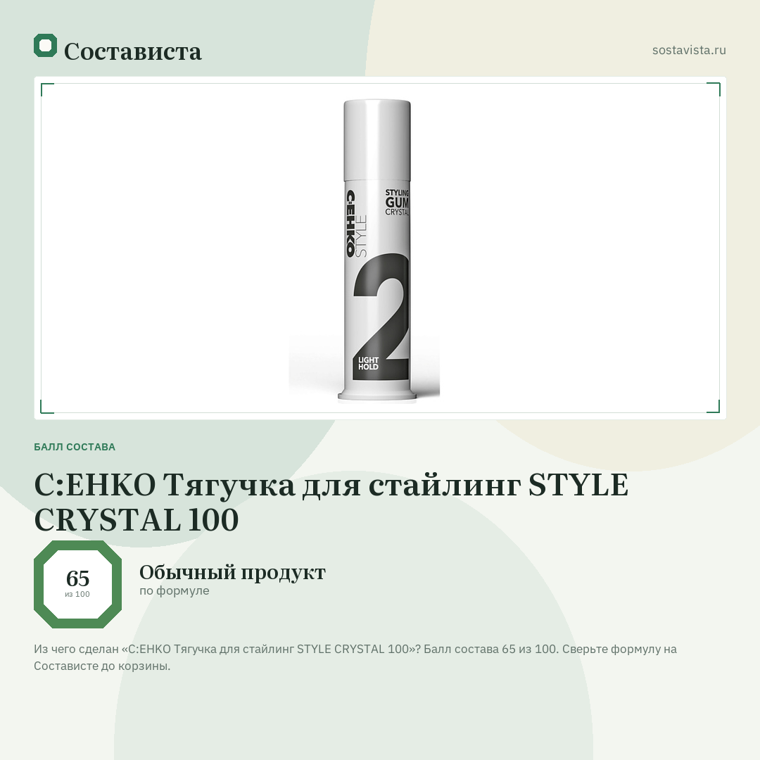 C:EHKO Тягучка для стайлинг STYLE CRYSTAL 100: балл состава 65 из 100 — Состависта