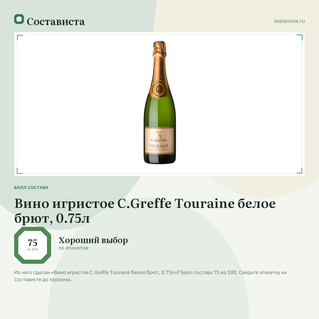Вино игристое C.Greffe Touraine белое брют, 0.75л: балл состава 75 из 100 — Состависта