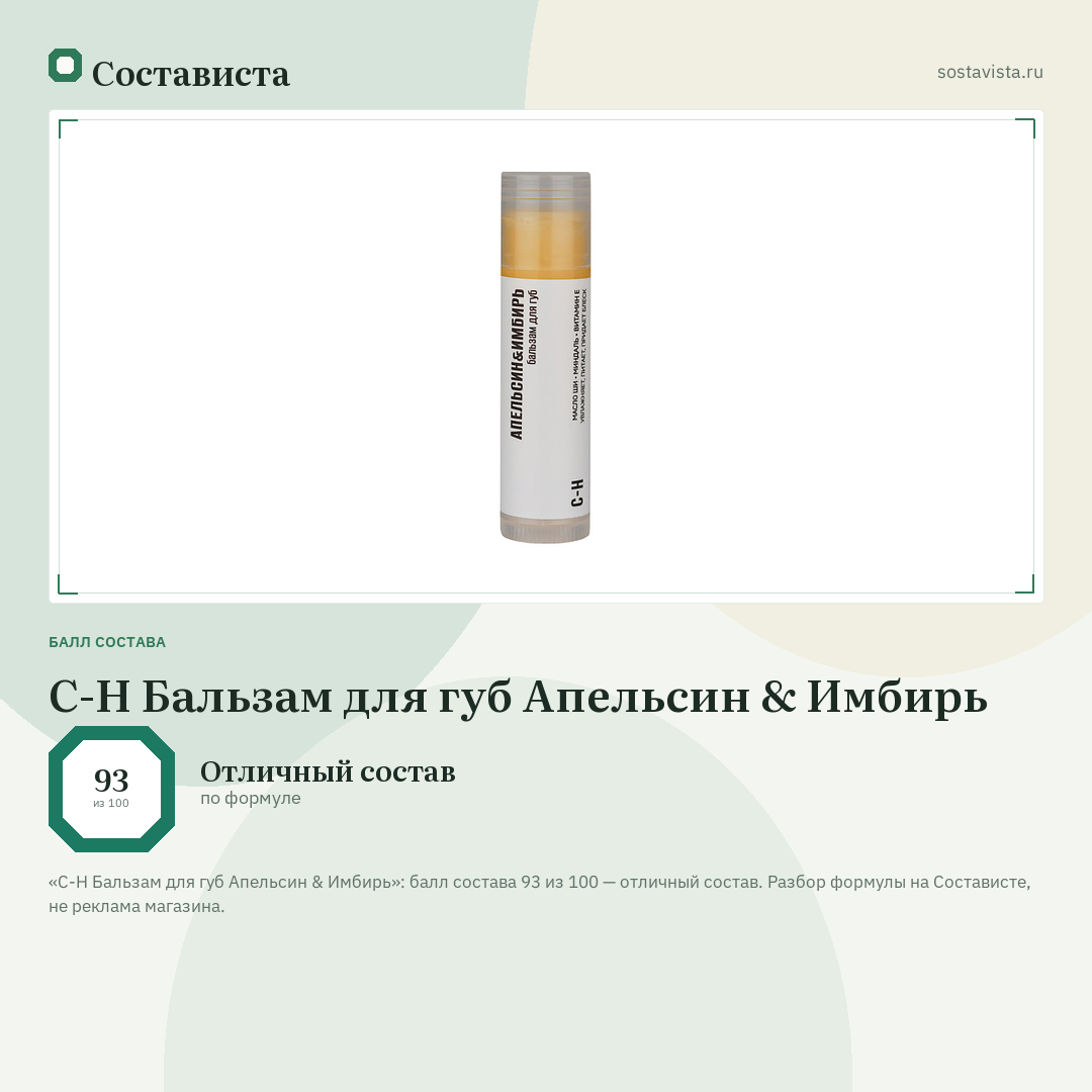 C-H Бальзам для губ Апельсин & Имбирь: балл состава 93 из 100 — Состависта