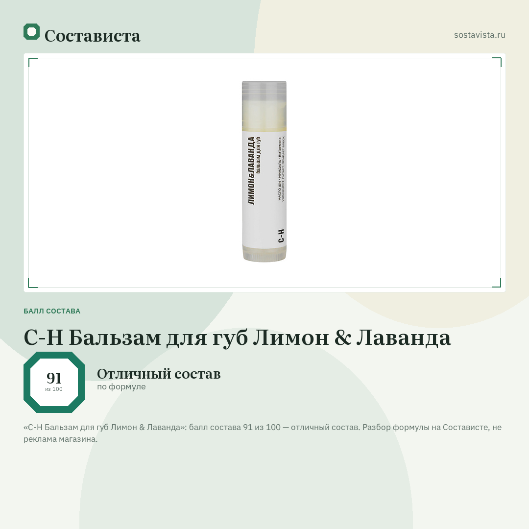 C-H Бальзам для губ Лимон & Лаванда: балл состава 91 из 100 — Состависта
