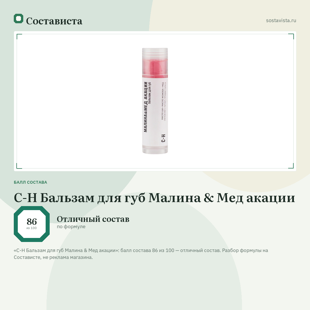 C-H Бальзам для губ Малина & Мед акации: балл состава 86 из 100 — Состависта
