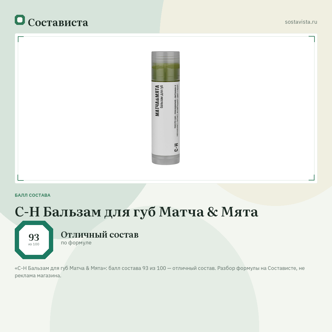 C-H Бальзам для губ Матча & Мята: балл состава 93 из 100 — Состависта
