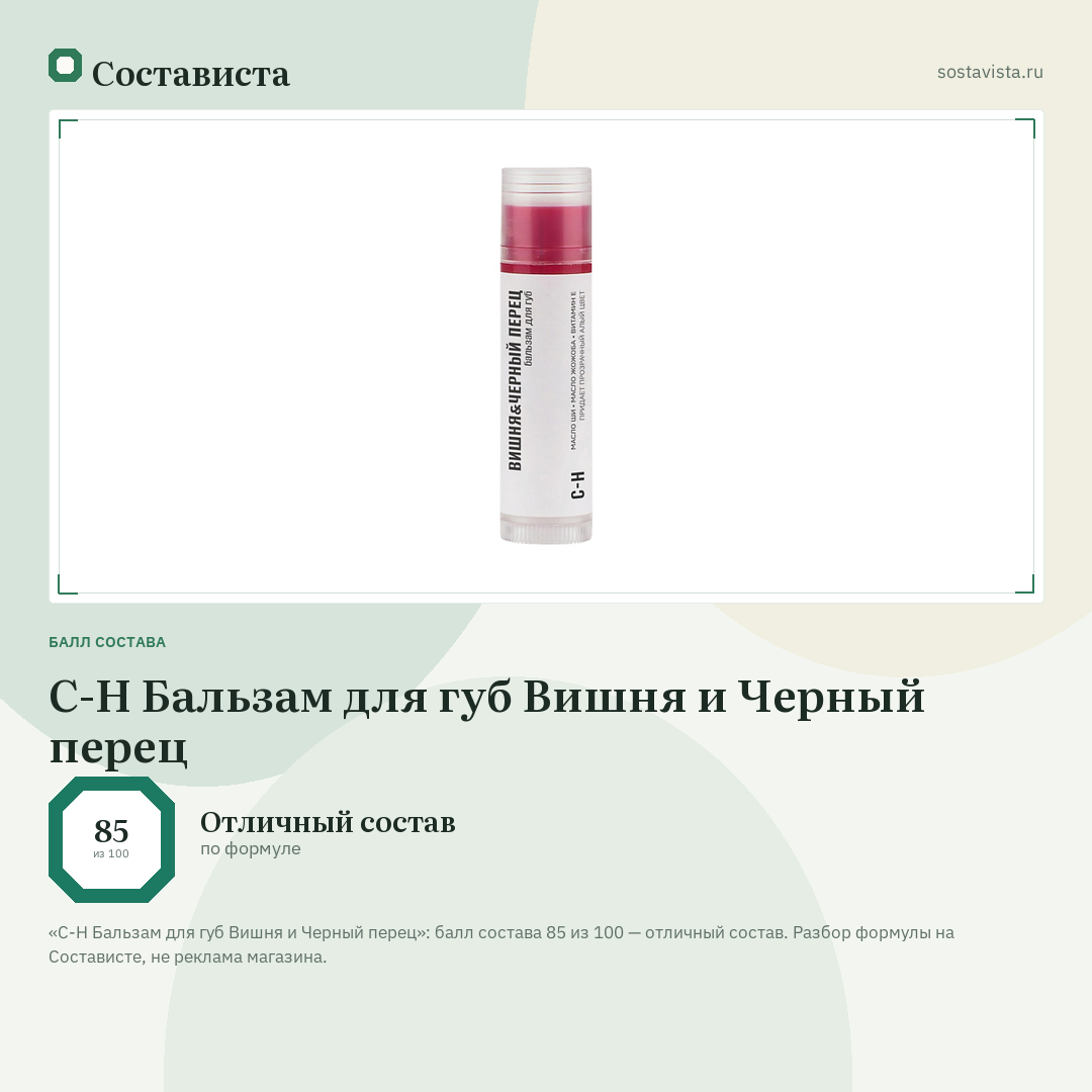 C-H Бальзам для губ Вишня и Черный перец: балл состава 85 из 100 — Состависта
