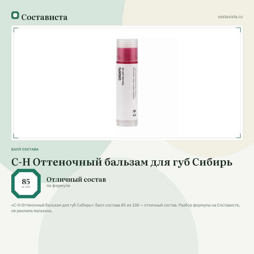 C-H Оттеночный бальзам для губ Сибирь: балл состава 85 из 100 — Состависта