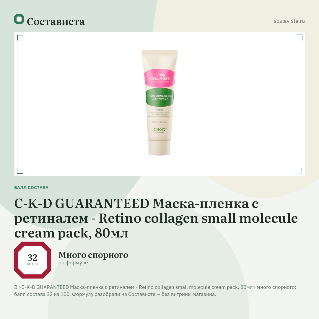 C-K-D GUARANTEED Маска-пленка с ретиналем - Retino collagen small molecule cream pack, 80мл: балл состава 32 из 100 — Состависта