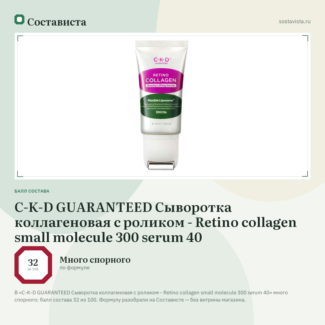 C-K-D GUARANTEED Сыворотка коллагеновая с роликом - Retino collagen small molecule 300 serum 40: балл состава 32 из 100 — Состависта