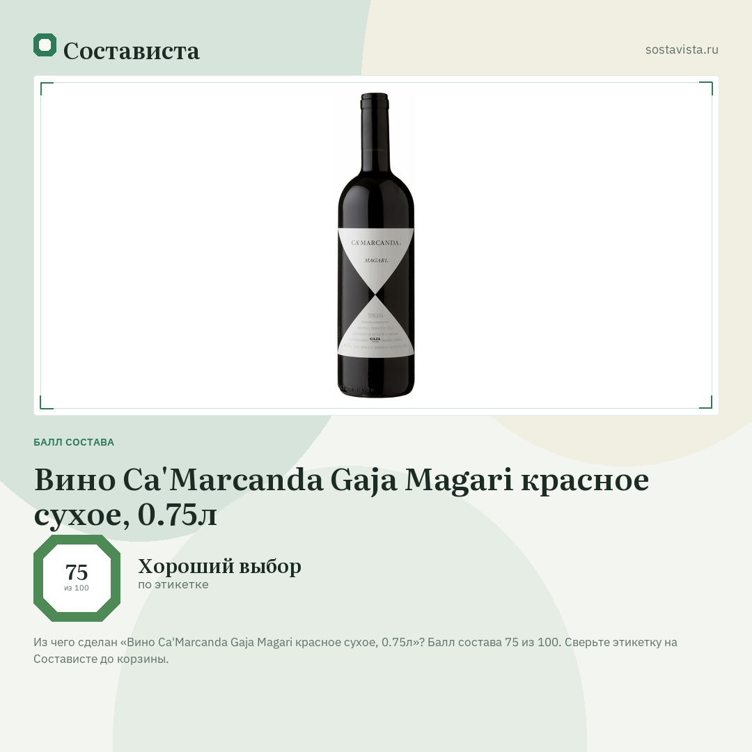 Вино Ca'Marcanda Gaja Magari красное сухое, 0.75л: балл состава 75 из 100 — Состависта