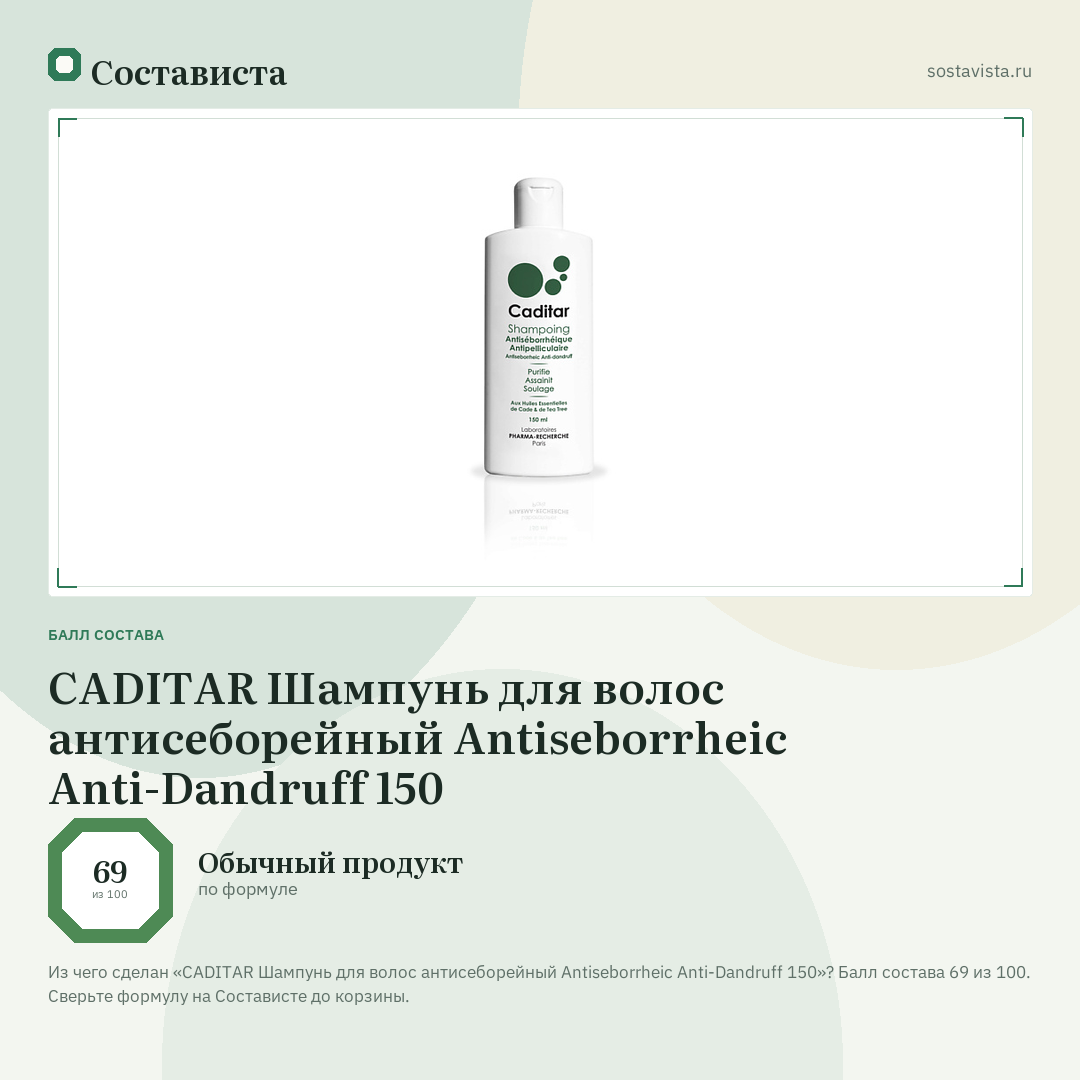 CADITAR Шампунь для волос антисеборейный Antiseborrheic Anti-Dandruff 150: балл состава 69 из 100 — Состависта