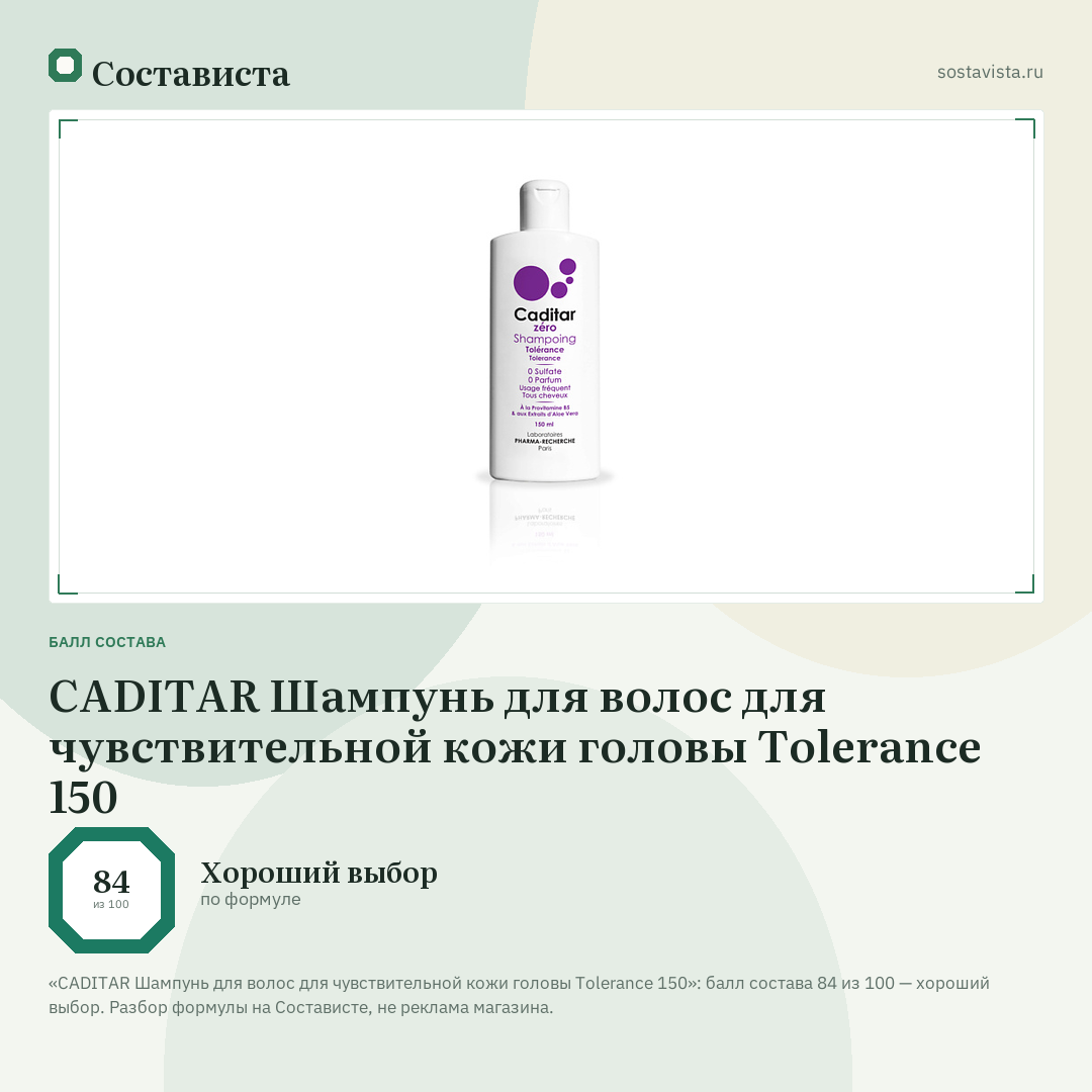 CADITAR Шампунь для волос для чувствительной кожи головы Tolerance 150: балл состава 84 из 100 — Состависта