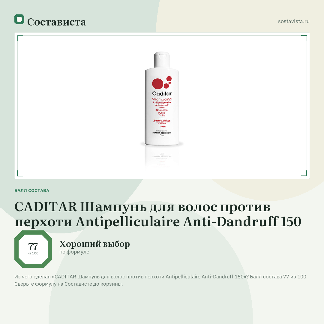 CADITAR Шампунь для волос против перхоти Antipelliculaire Anti-Dandruff 150: балл состава 77 из 100 — Состависта