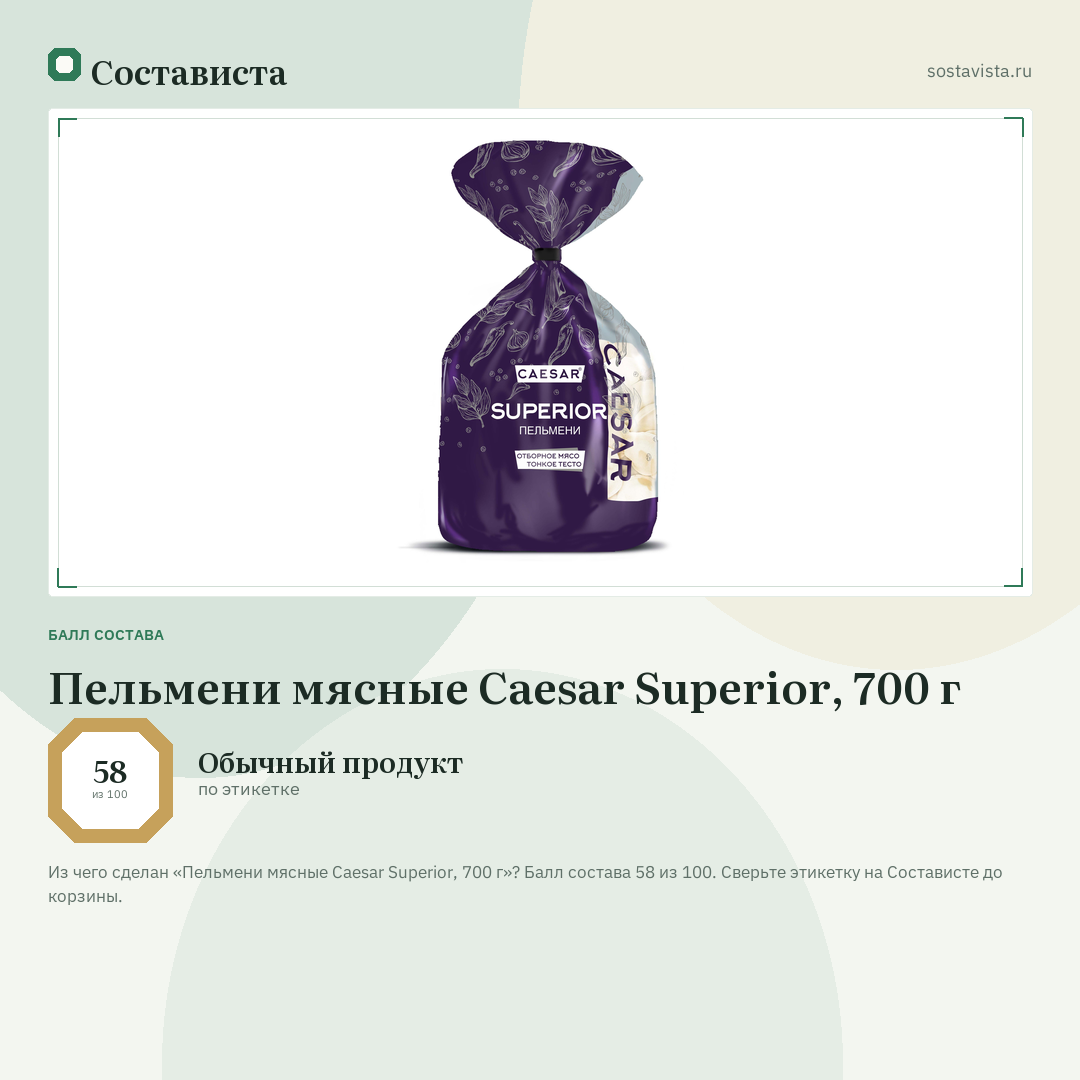 Пельмени мясные Caesar Superior, 700 г: балл состава 58 из 100 — Состависта