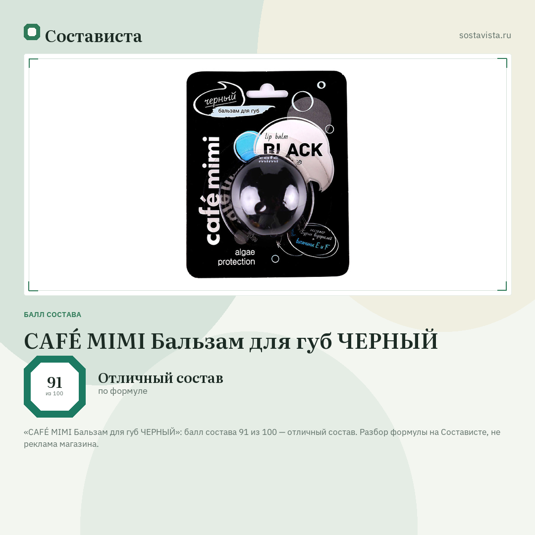 CAFÉ MIMI Бальзам для губ ЧЕРНЫЙ: балл состава 91 из 100 — Состависта