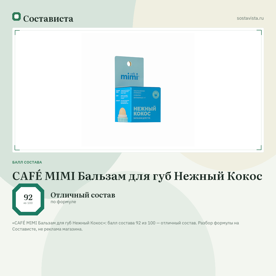CAFÉ MIMI Бальзам для губ Нежный Кокос: балл состава 92 из 100 — Состависта