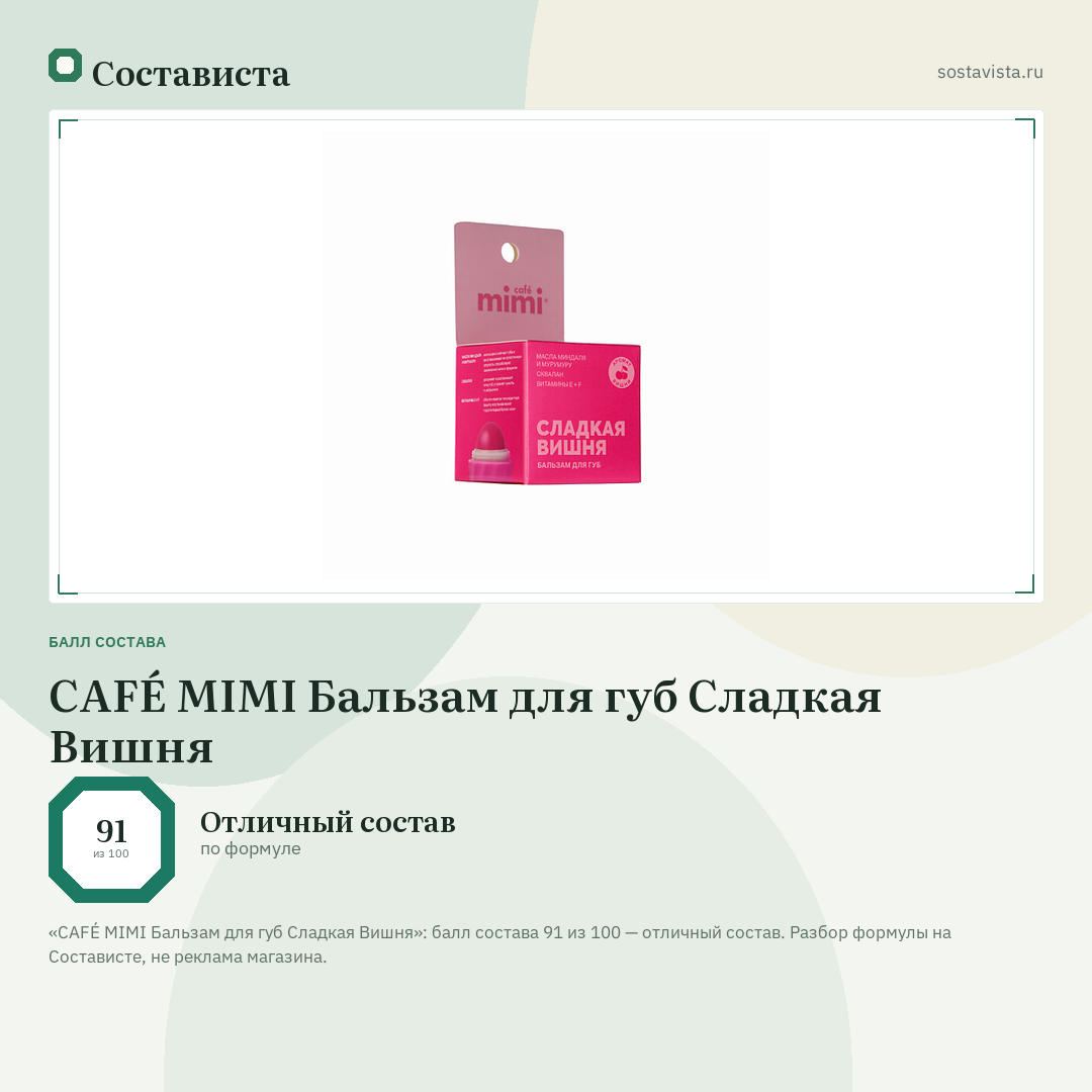 CAFÉ MIMI Бальзам для губ Сладкая Вишня: балл состава 91 из 100 — Состависта