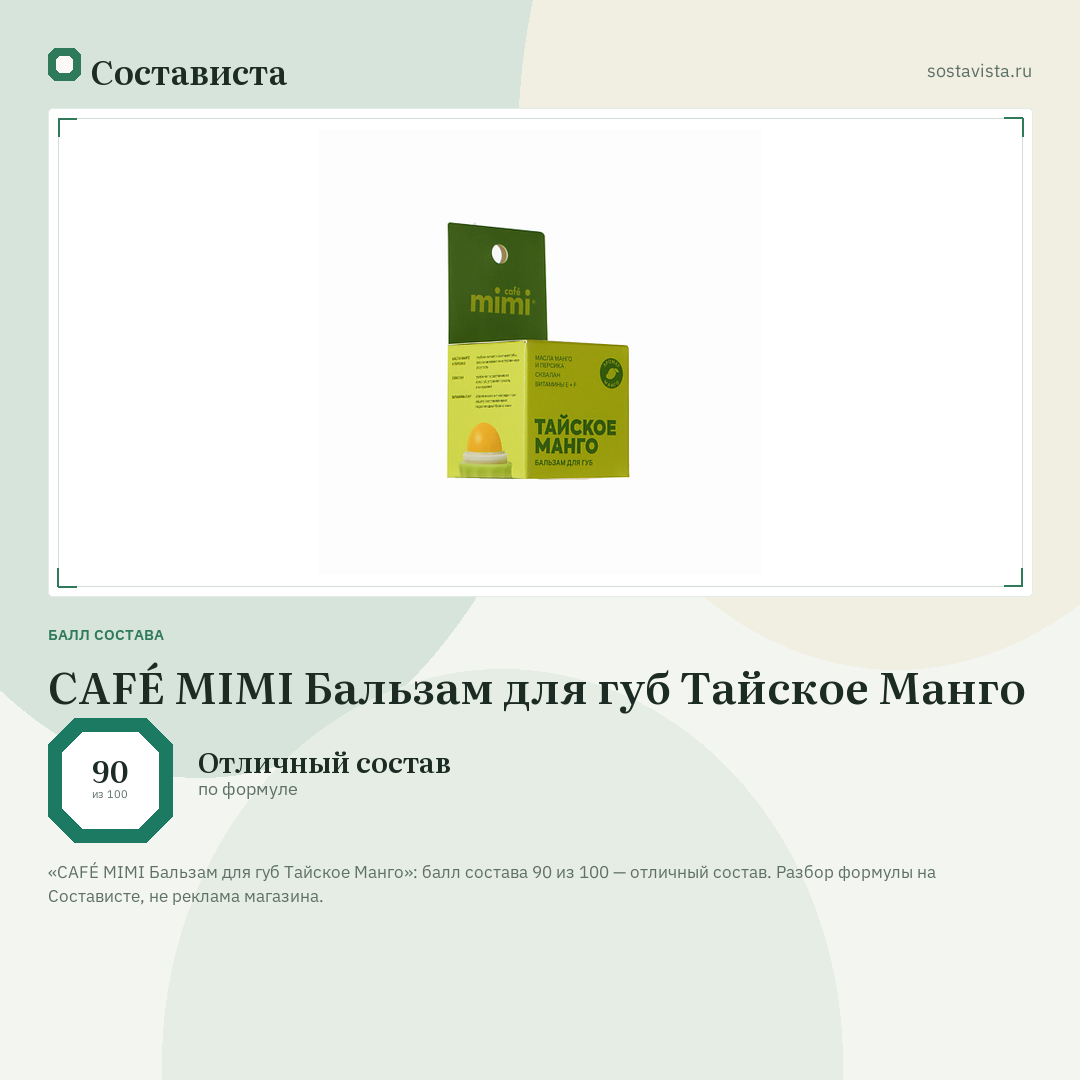 CAFÉ MIMI Бальзам для губ Тайское Манго: балл состава 90 из 100 — Состависта