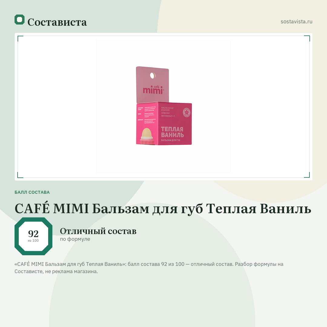 CAFÉ MIMI Бальзам для губ Теплая Ваниль: балл состава 92 из 100 — Состависта