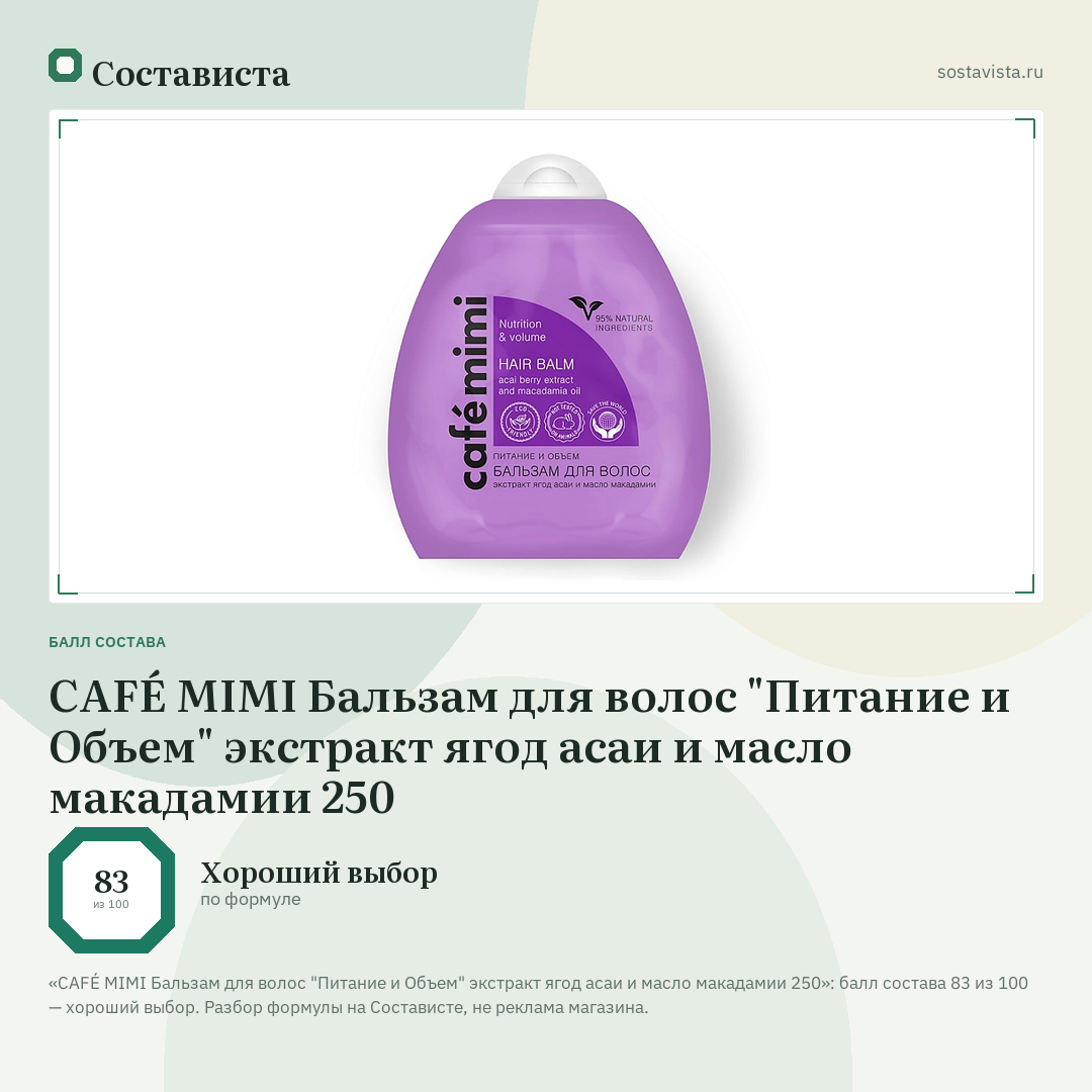 CAFÉ MIMI Бальзам для волос "Питание и Объем" экстракт ягод асаи и масло макадамии 250: балл состава 83 из 100 — Состависта