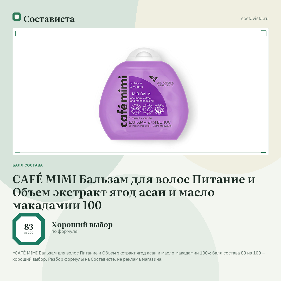 CAFÉ MIMI Бальзам для волос Питание и Объем экстракт ягод асаи и масло макадамии 100: балл состава 83 из 100 — Состависта
