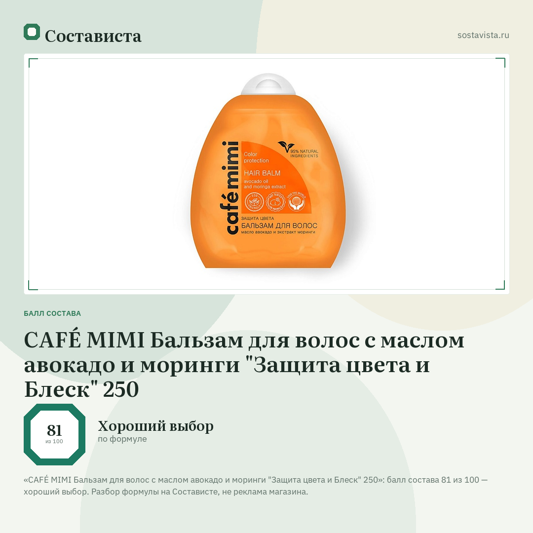 CAFÉ MIMI Бальзам для волос с маслом авокадо и моринги "Защита цвета и Блеск" 250: балл состава 81 из 100 — Состависта