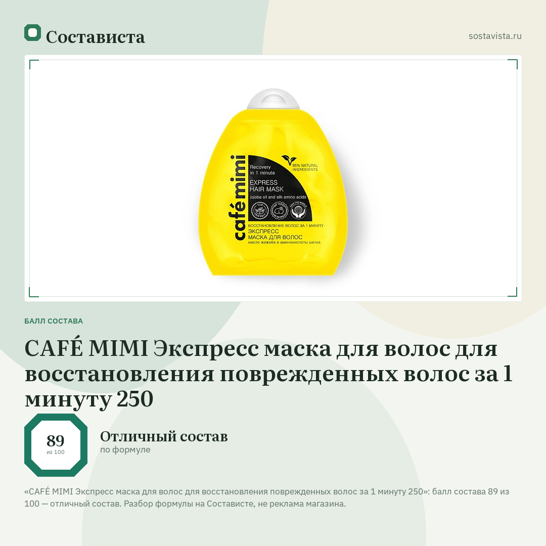 CAFÉ MIMI Экспресс маска для волос для восстановления поврежденных волос за 1 минуту 250: балл состава 89 из 100 — Состависта