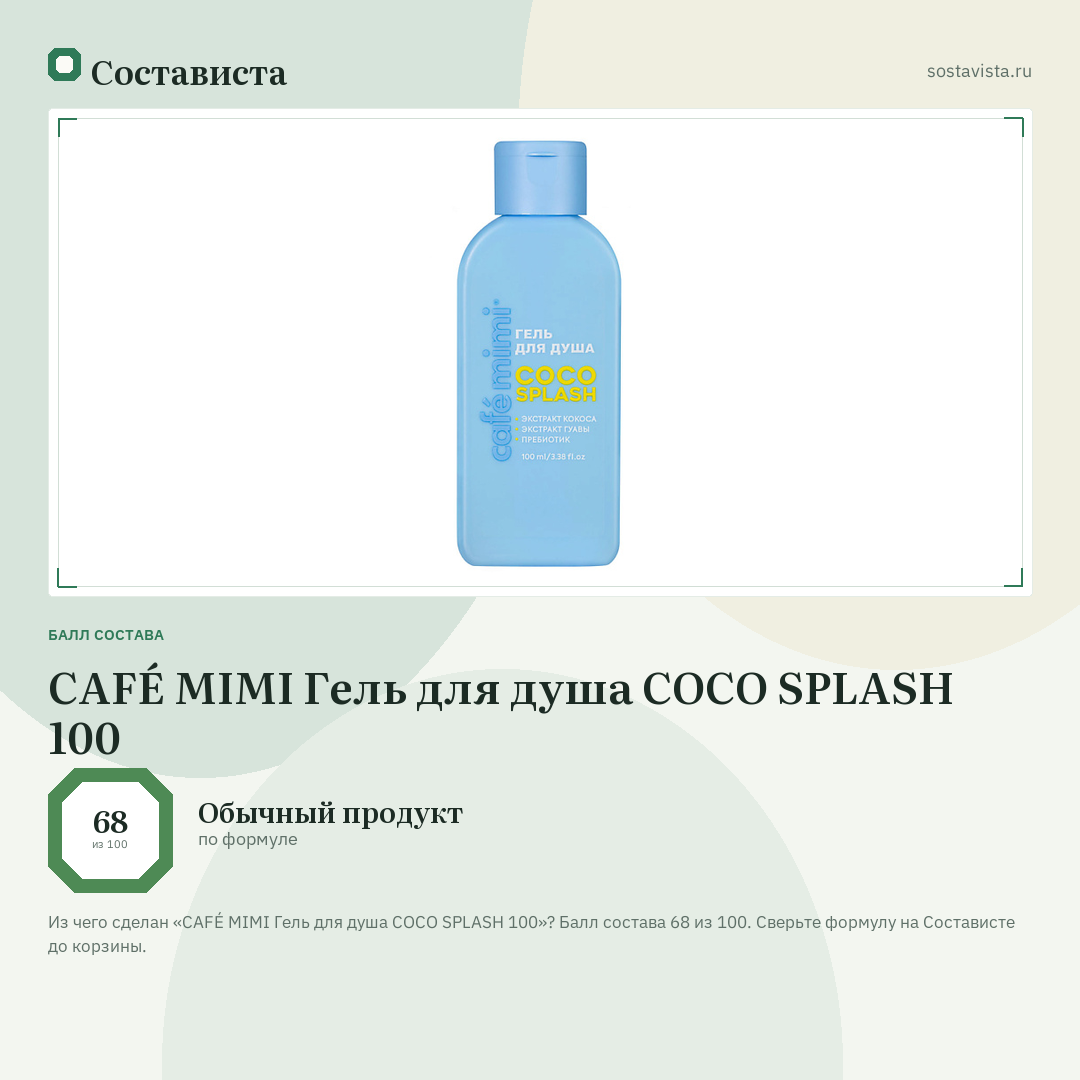CAFÉ MIMI Гель для душа COCO SPLASH 100: балл состава 68 из 100 — Состависта