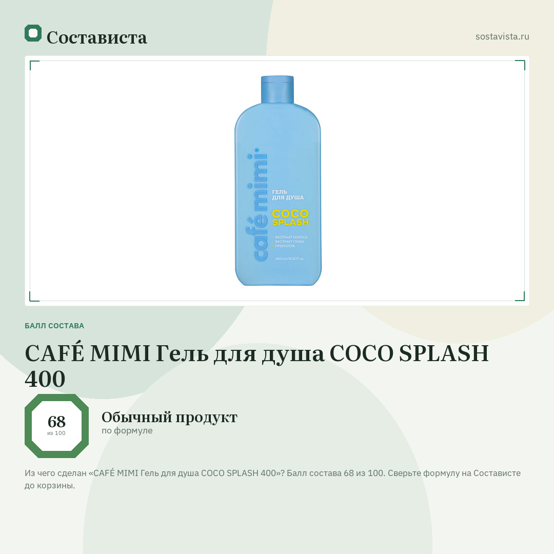 CAFÉ MIMI Гель для душа COCO SPLASH 400: балл состава 68 из 100 — Состависта