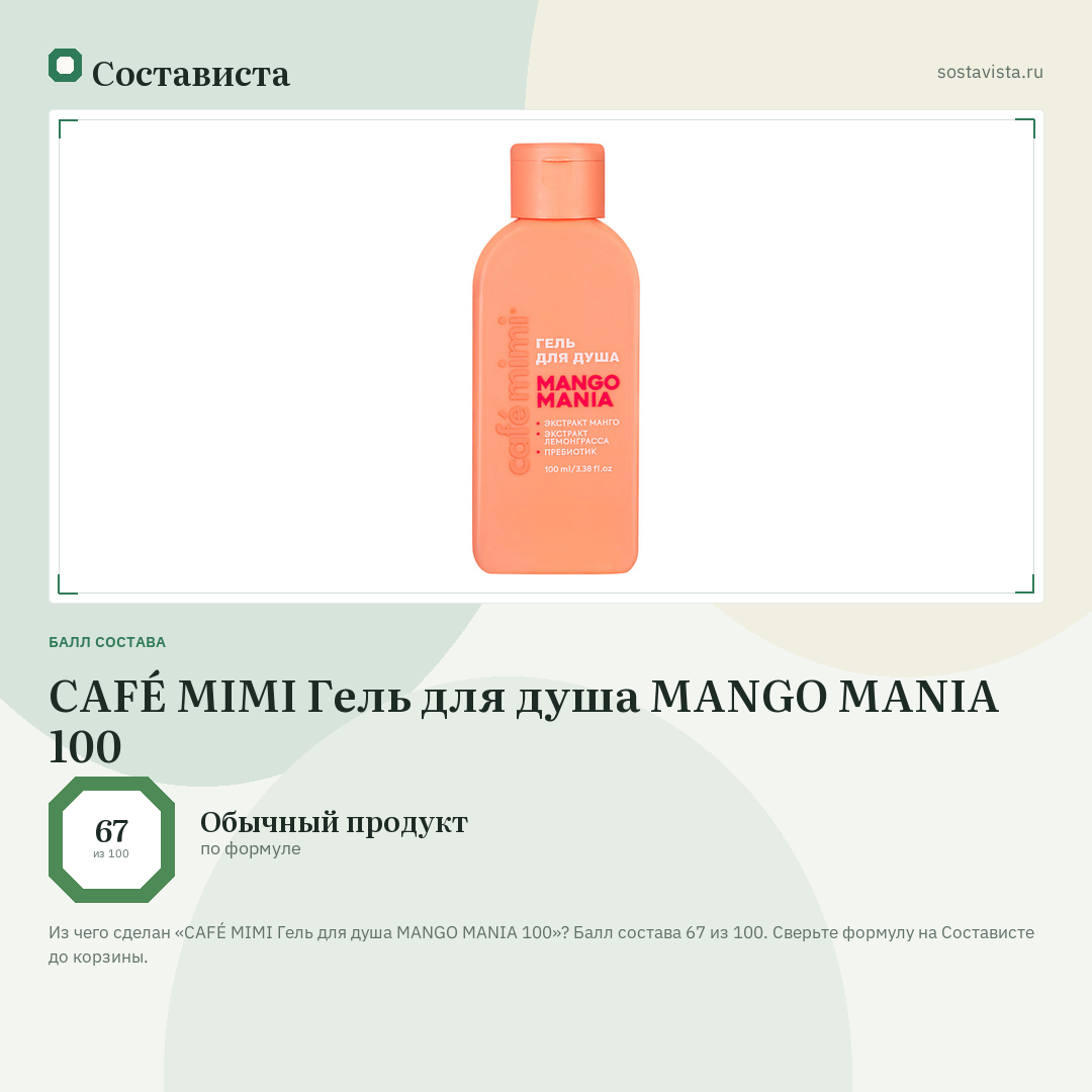 CAFÉ MIMI Гель для душа MANGO MANIA 100: балл состава 67 из 100 — Состависта