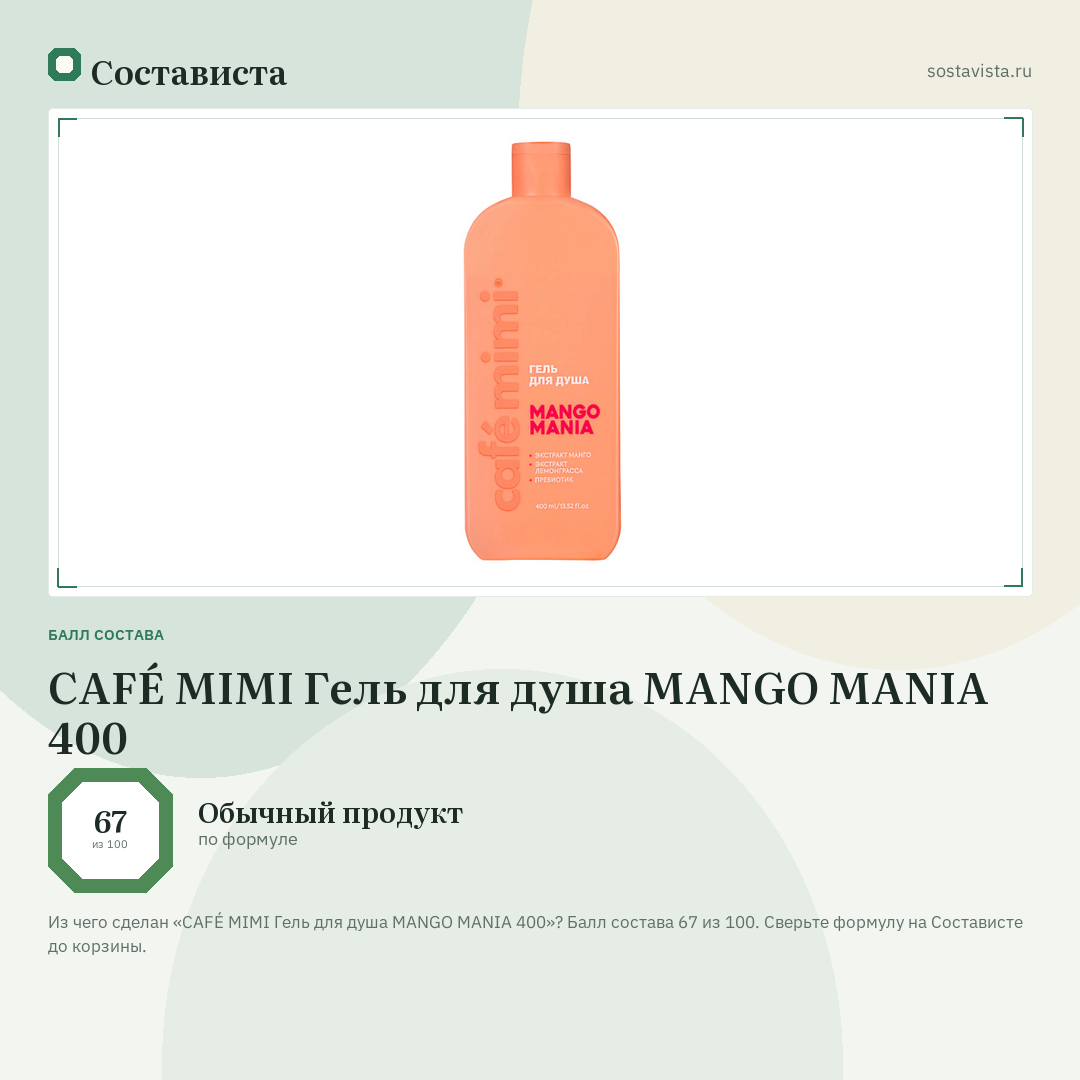 CAFÉ MIMI Гель для душа MANGO MANIA 400: балл состава 67 из 100 — Состависта