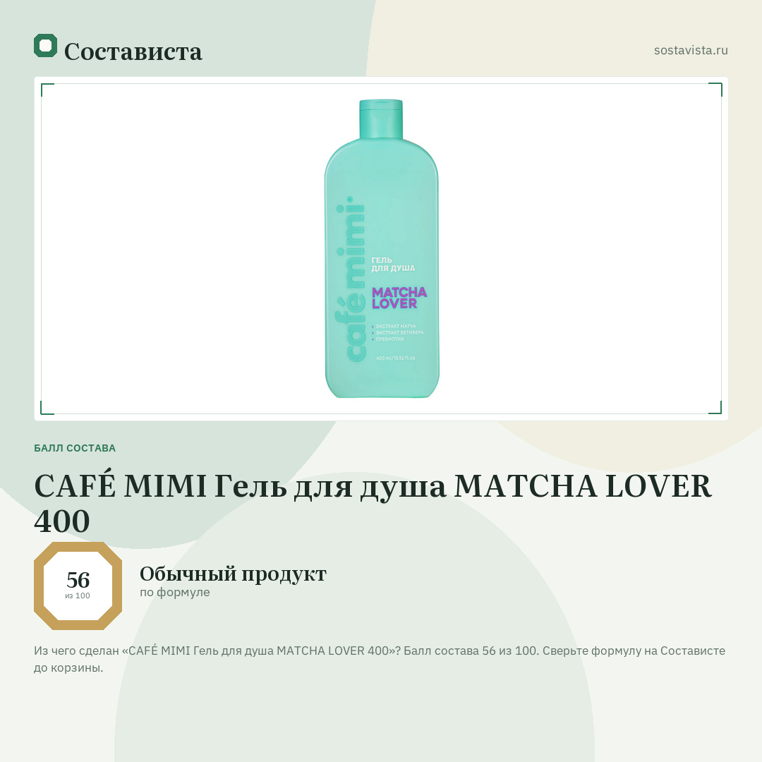 CAFÉ MIMI Гель для душа MATCHA LOVER 400: балл состава 56 из 100 — Состависта