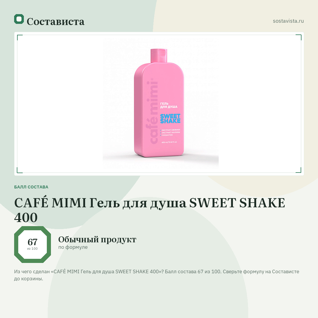 CAFÉ MIMI Гель для душа SWEET SHAKE 400: балл состава 67 из 100 — Состависта