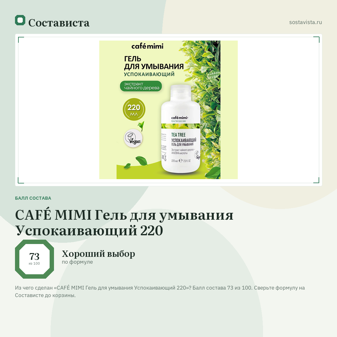 CAFÉ MIMI Гель для умывания Успокаивающий 220: балл состава 73 из 100 — Состависта