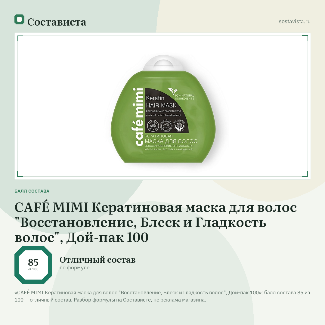 CAFÉ MIMI Кератиновая маска для волос "Восстановление, Блеск и Гладкость волос", Дой-пак 100: балл состава 85 из 100 — Состависта