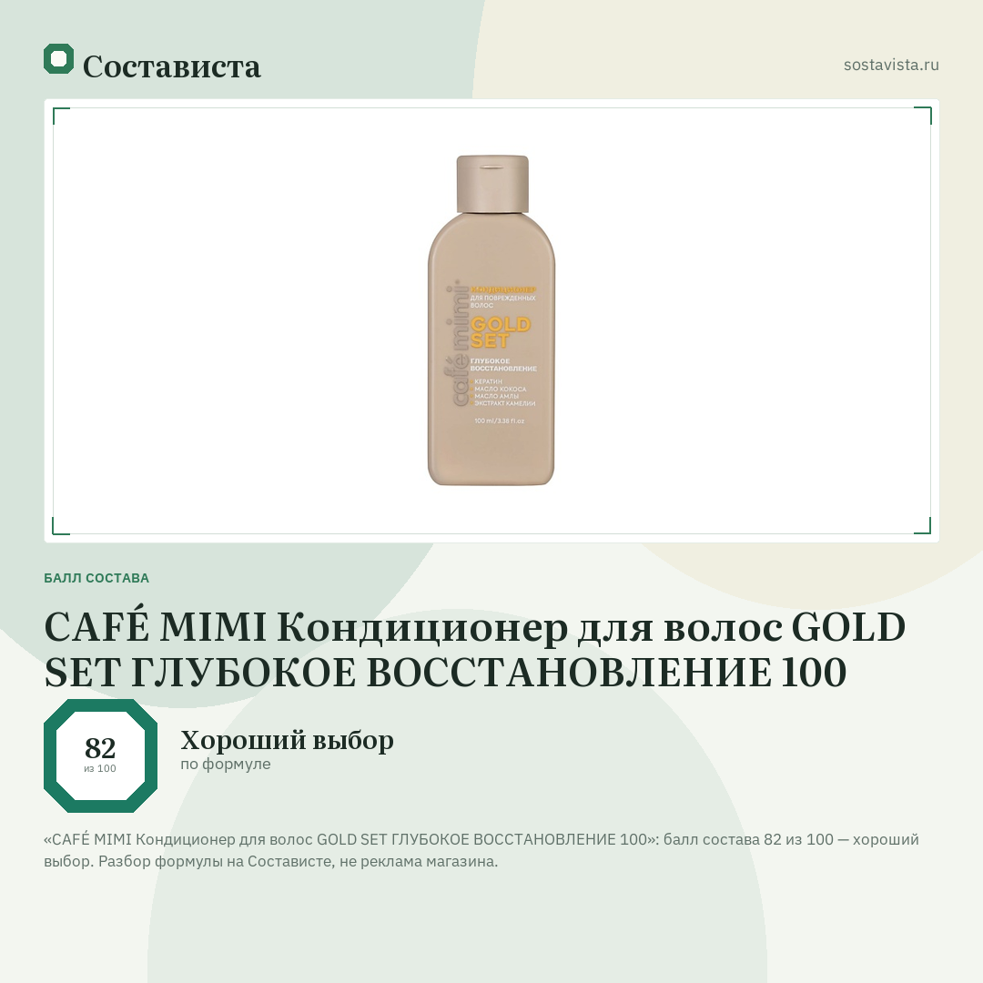 CAFÉ MIMI Кондиционер для волос GOLD SET ГЛУБОКОЕ ВОССТАНОВЛЕНИЕ 100: балл состава 82 из 100 — Состависта